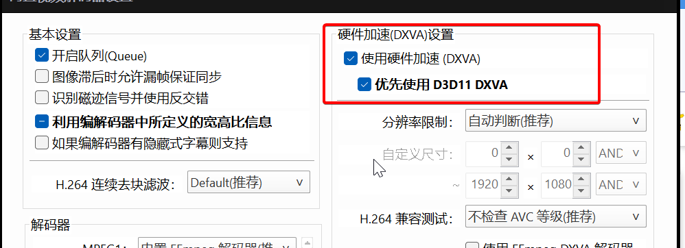 PotPlayer内置解码器与DXVA硬件加速设置