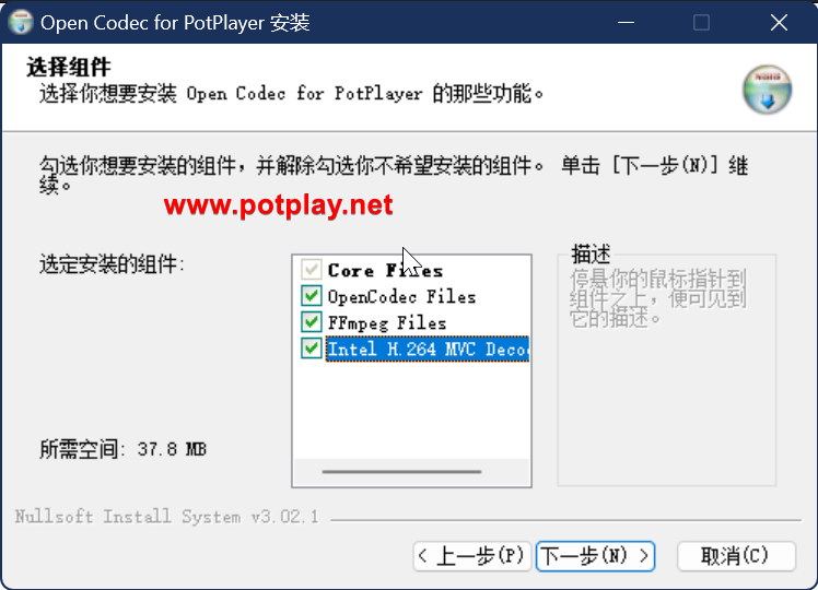 OpenCodec安装程序的组件选择界面