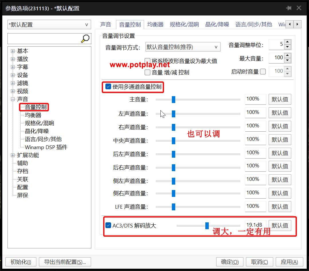 旧版音量控制中的多通道与AC3/DTS解码放大选项