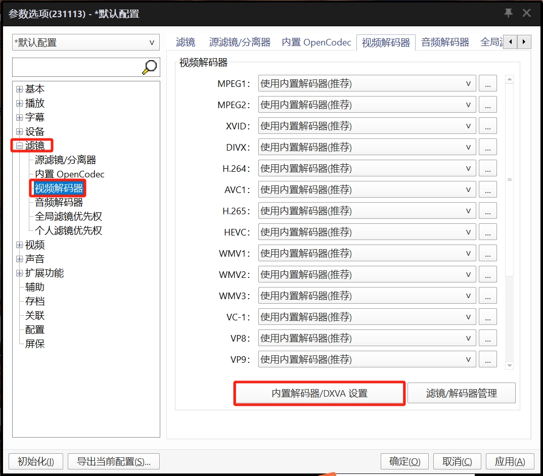 旧版231113：视频解码器页面与内置解码器/DXVA设置入口