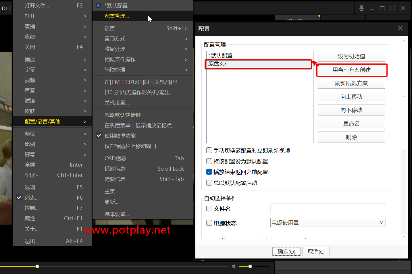 PotPlayer配置保存与切换:创建方案后验证实际滤镜-Potplayer播放器