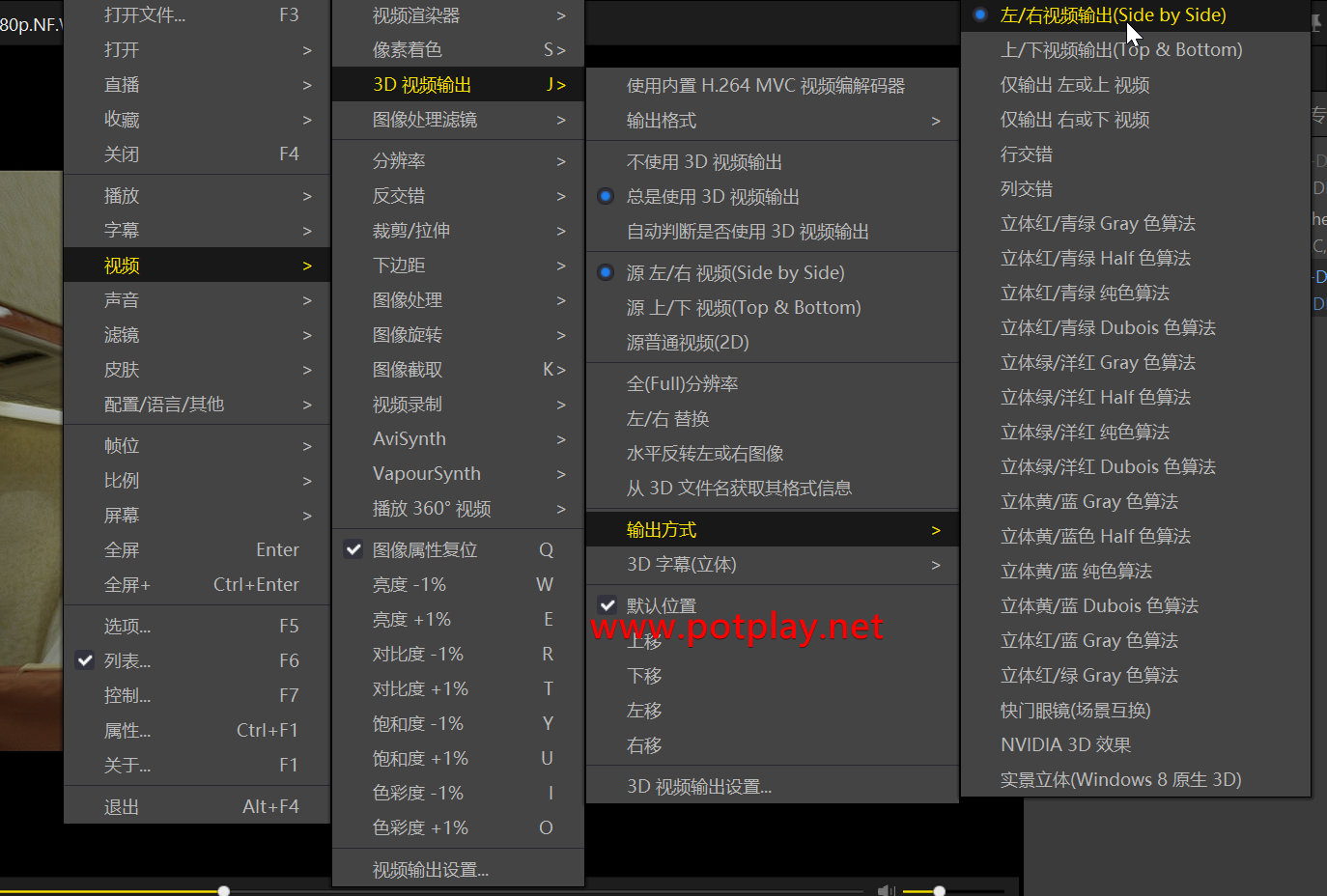 旧版3D输出方式中的左右视频与色差算法选项