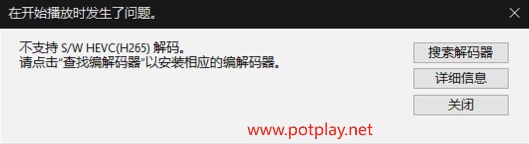 PotPlayer提示不支持S/W HEVC:旧FFmpeg64.dll方法的适用边界-Potplayer播放器