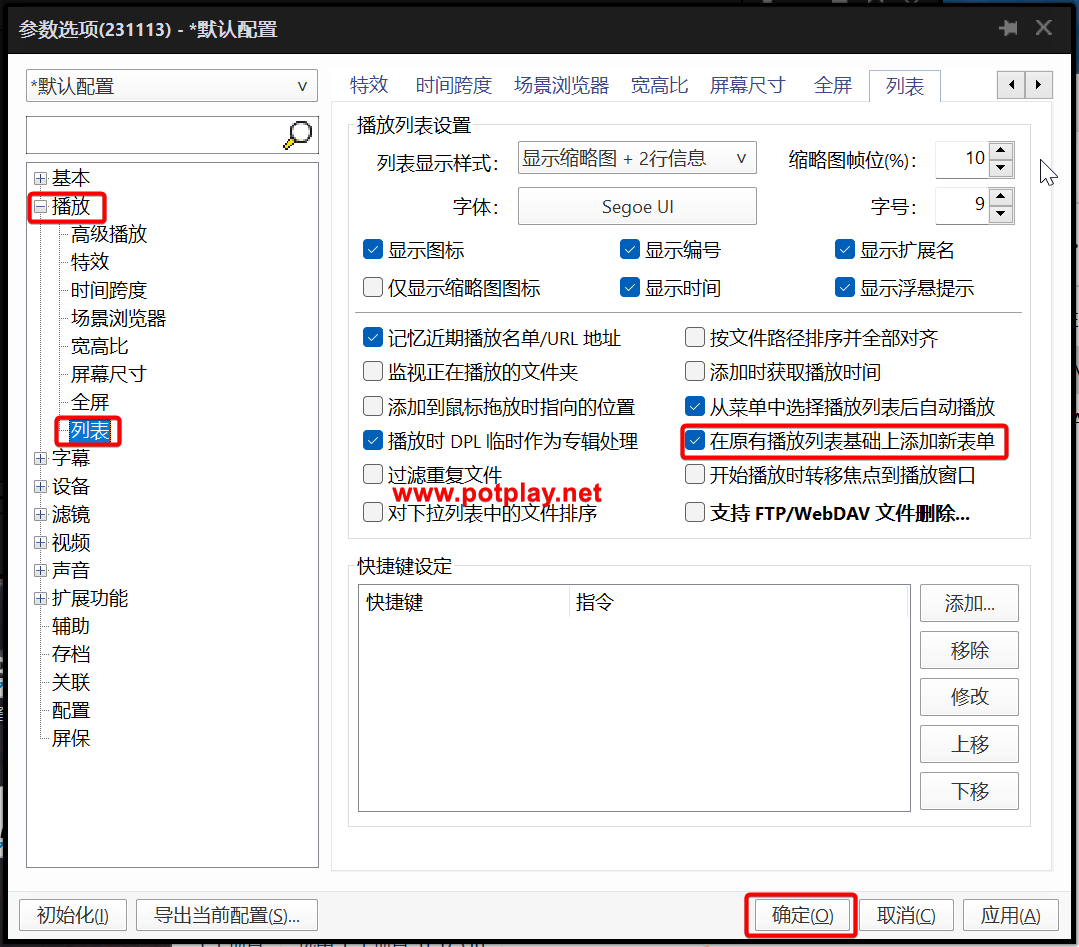 PotPlayer把新视频加入同一播放列表:分清窗口与追加设置-Potplayer播放器