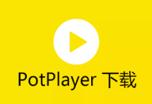 PotPlayer 官方安装包怎么选:架构、更新和旧版本核对-Potplayer播放器