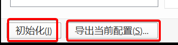 PotPlayer参数选项中的初始化按钮