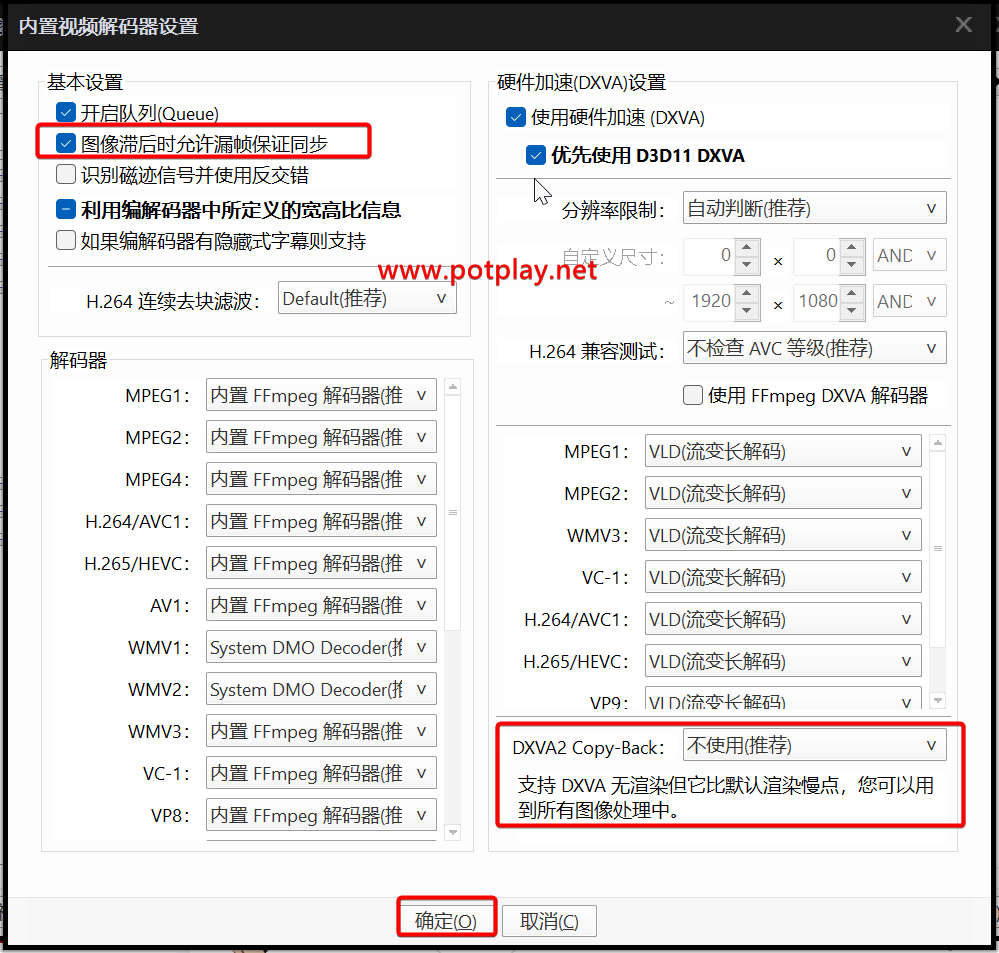 旧版内置视频解码器设置中的漏帧同步与DXVA2 Copy-Back选项
