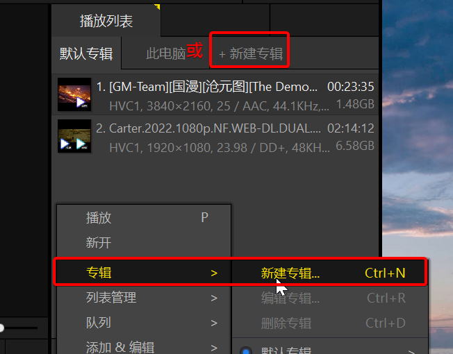 旧版播放列表菜单中的新建专辑入口