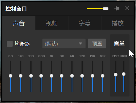 PotPlayer 的 MST 和 WAU 有什么区别:系统音量与应用音量-Potplayer播放器