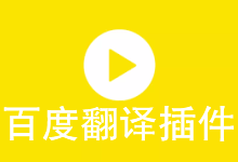 Translate_Baidu:插件文件位置与字幕翻译配置-Potplayer播放器