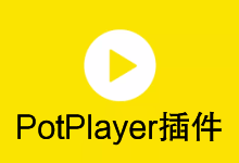 Play-With-MPV 旧脚本:停更状态与外部播放器选择-Potplayer播放器